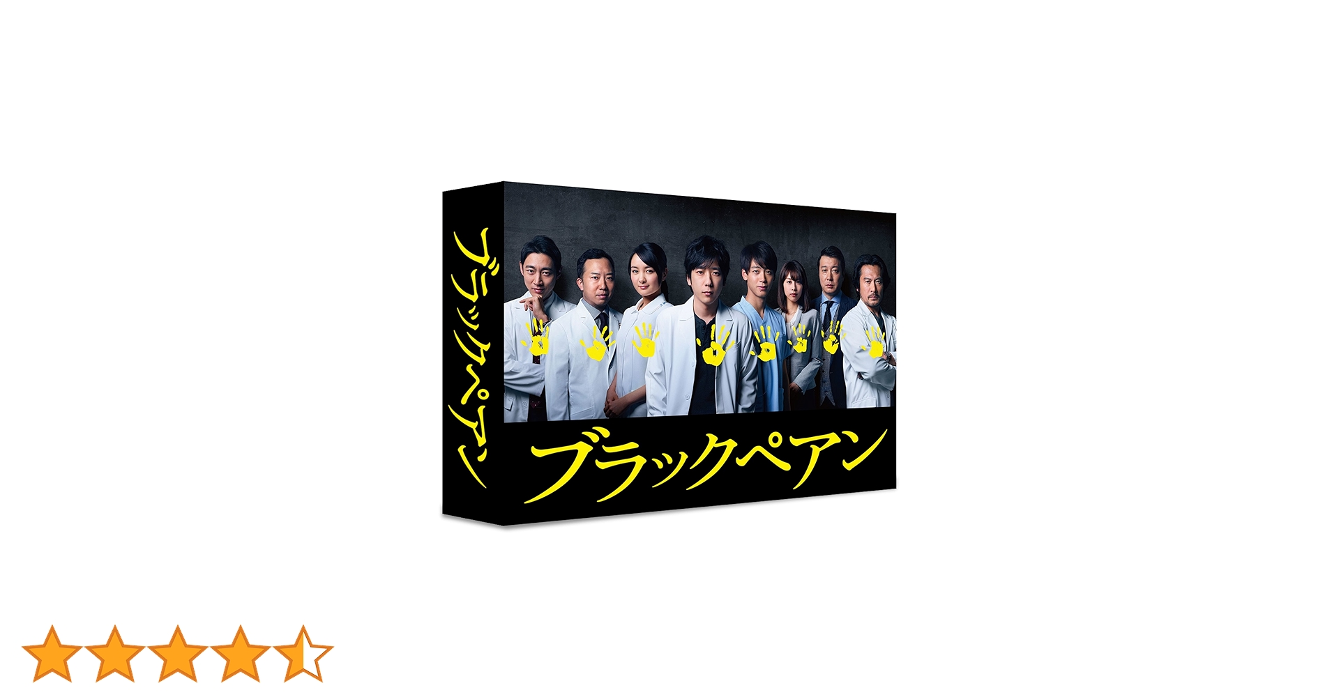 Amazon.co.jp: ブラックペアン Blu-ray BOX : 二宮和也, 竹内涼真, 葵